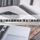 黑龙江肺炎最新消息(黑龙江肺炎疫情)