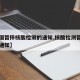 【全国暂停核酸检测的通知,核酸检测暂停营业的通知】