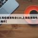 【上海疫情发布会116,上海疫情发布会11人确诊】