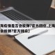 【上海疫情是否会反弹?官方回应,上海疫情是否会反弹?官方回应】