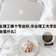 【华北理工哪个专业好,华北理工大学比较好的专业是什么】