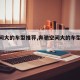 【空间大的车型推荐,奔驰空间大的车型推荐】