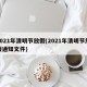 2021年清明节放假(2021年清明节放假通知文件)