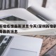深圳新增疫情最新消息今天/深圳新增新型冠状病毒最新消息