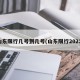 山东限行几号到几号(山东限行2021)