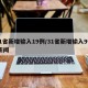 31省新增输入19例/31省新增输入9例 新闻