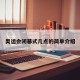 奥运会闭幕式几点的简单介绍