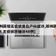 【郑州新增无症状曾在产科就诊,郑州新增确诊1例 无症状转确诊40例】