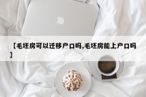 【毛坯房可以迁移户口吗,毛坯房能上户口吗】
