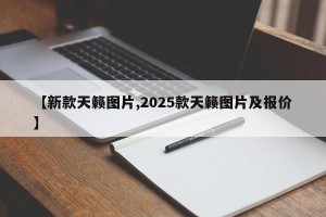 【新款天籁图片,2025款天籁图片及报价】