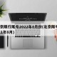 北京限行尾号2022年8月份(北京限号2021年8月)