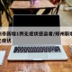 郑州市新增1例无症状感染者/郑州新增16例无症状