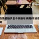 宁波疫情最新消息今天新增病例/宁波疫情最新新闻