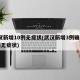武汉新增10例无症状(武汉新增3例确诊12例无症状)