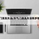 节气门清洗方法(节气门清洗方法和步骤视频)
