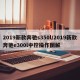 2019新款奔驰s350l/2019新款奔驰e300l中控操作图解