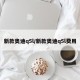 新款奥迪q5l/新款奥迪q5l费用