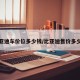 比亚迪车价位多少钱/比亚迪售价多少钱