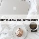 海兴限行区域怎么查询/海兴车辆限号规定