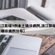 【浙江新增5例本土确诊病例,浙江新增5例本土确诊病例分布】