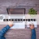 疫情天津/疫情天津中医专家