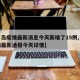 【青岛疫情最新消息今天新增了15例,青岛疫情最新通报今天详情】