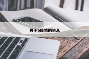 关于p疫情的信息