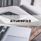 关于p疫情的信息