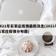 2021年石家庄疫情最新消息(2021年石家庄疫情分布图)