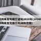 郑州单双号限行通知2020年(2020年郑州单双号限行时间和范围)
