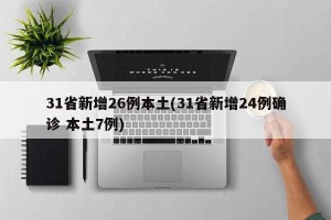 31省新增26例本土(31省新增24例确诊 本土7例)