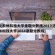 西北农林科技大学录取分数线2017(西北农林科技大学2018录取分数线)