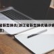 浙江省新型肺炎(浙江省新型肺炎确诊病例最新消息)