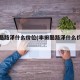 丰田酷路泽什么价位(丰田酷路泽什么价位比较好)