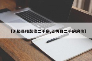 【无极县精装修二手房,无极县二手房房价】