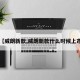 【威朗新款,威朗新款什么时候上市】
