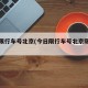 今日限行车号北京(今日限行车号北京限行吗)