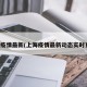 上海疫情最新(上海疫情最新动态实时更新)