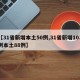 【31省新增本土50例,31省新增103例本土88例】