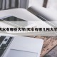 天水有哪些大学(天水有哪几所大学)