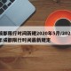 成都限行时间新规2020年5月/2021年成都限行时间最新规定