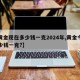【黄金现在多少钱一克2024年,黄金今年多少钱一克?】
