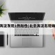 北京海淀发现1例阳性(北京海淀出现确诊病例)