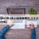 【2023年2月13日恢复限行,二十三号限行吗】