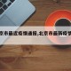 【北京市最近疫情通报,北京市最新疫情播报】