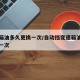 变速箱油多久更换一次/自动挡变速箱油多久更换一次