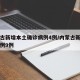 内蒙古新增本土确诊病例4例/内蒙古新增本土病例9例