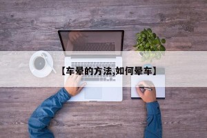 【车晕的方法,如何晕车】