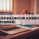 【北京新增本土确诊35例,北京新增5例本土确诊病例轨迹】