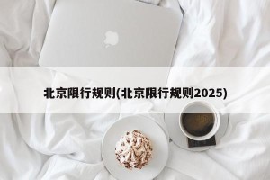 北京限行规则(北京限行规则2025)
